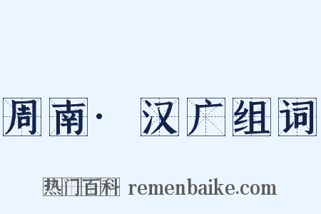 周南·汉广组词是什么意思的图片